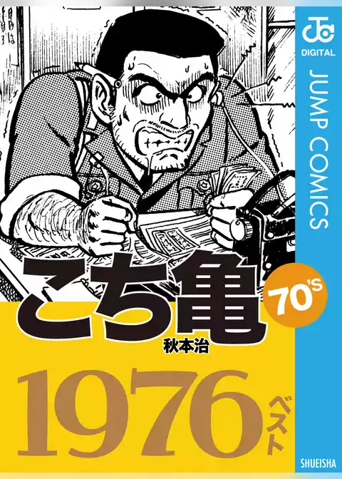こち亀70’s 1976ベスト