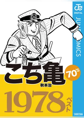 こち亀70’s 1978ベスト