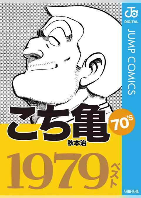 こち亀70’s 1979ベスト