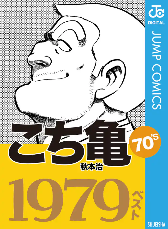 こち亀70’s 1979ベスト