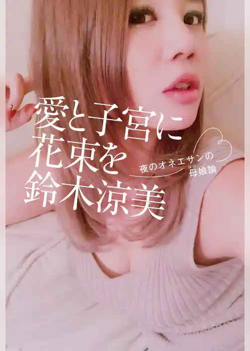 愛と子宮に花束を ～夜のオネエサンの母娘論～