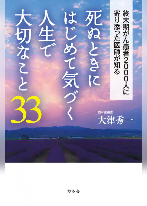 死ぬときにはじめて気づく人生で大切なこと33