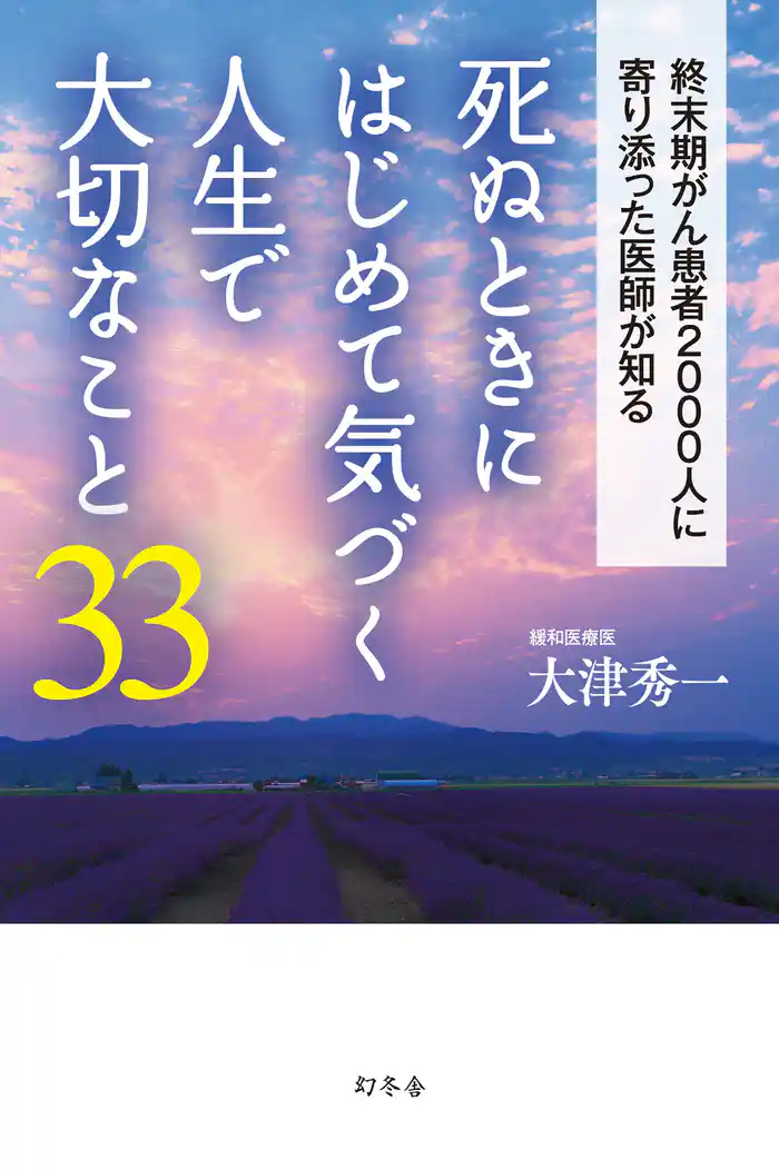 死ぬときにはじめて気づく人生で大切なこと33