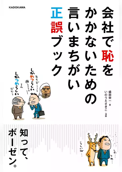 会社で恥をかかないための言いまちがい正誤ブック