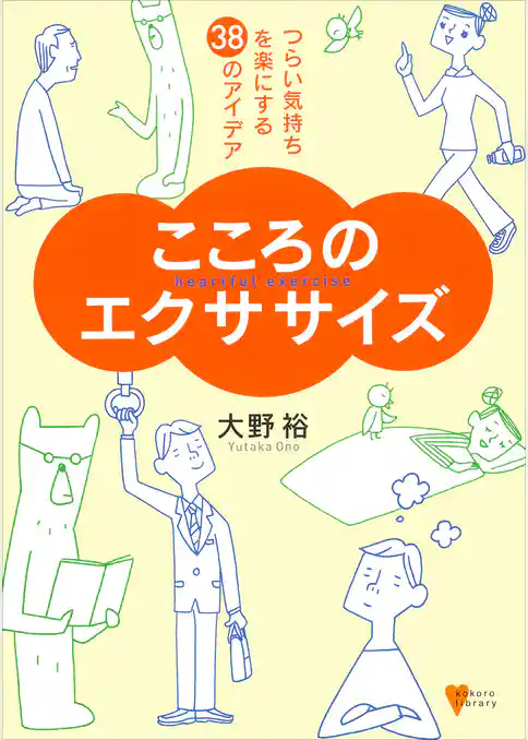こころのエクササイズ－つらい気持ちを楽にする３８のアイデア