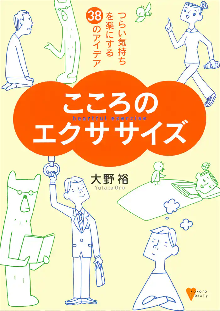 こころのエクササイズ－つらい気持ちを楽にする３８のアイデア