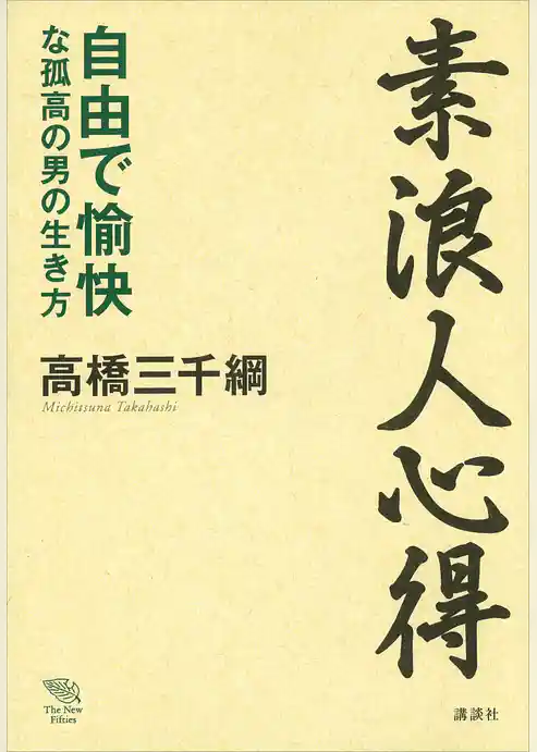 素浪人心得――自由で愉快な孤高の男の生き方