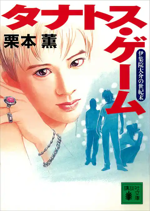 タナトス・ゲーム　伊集院大介の世紀末