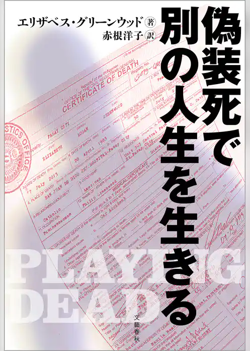 偽装死で別の人生を生きる