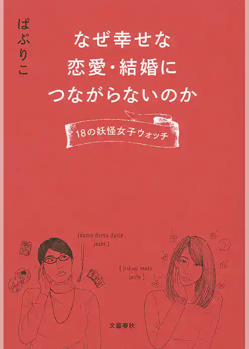 なぜ幸せな恋愛・結婚につながらないのか　18の妖怪女子ウォッチ