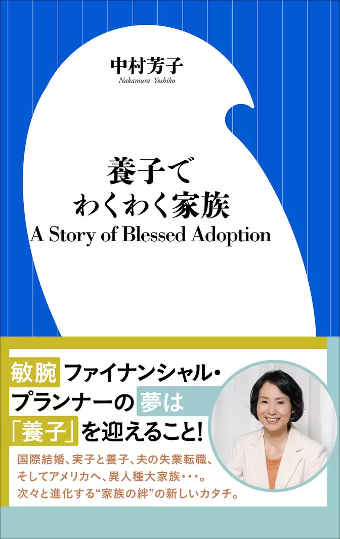 養子でわくわく家族　A Story of Blessed Adoption