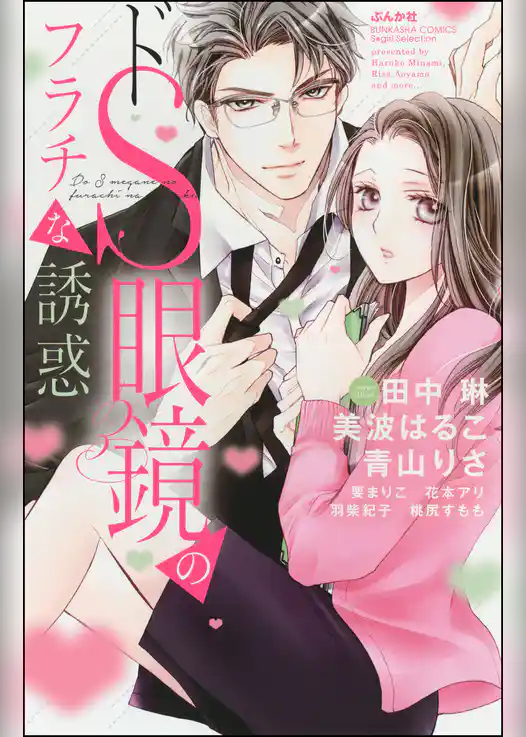 ドS眼鏡のフラチな誘惑