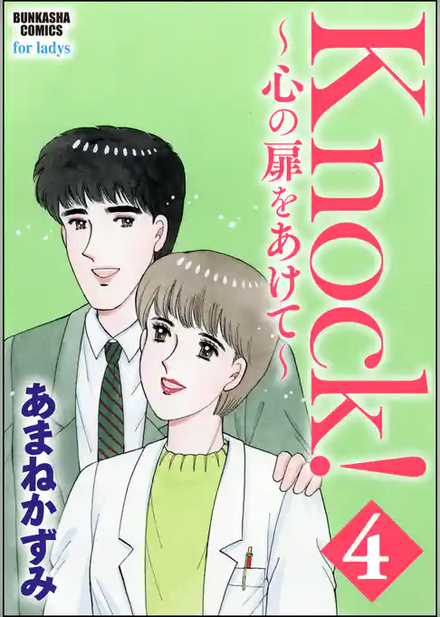 Knock！～心の扉をあけて～