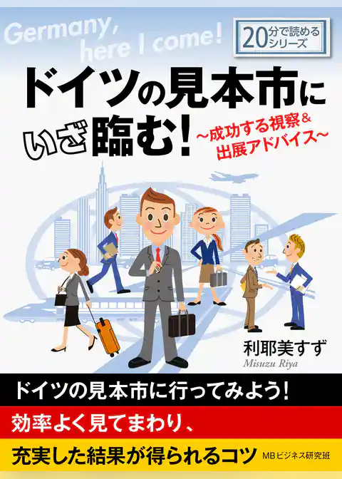ドイツの見本市にいざ臨む！～成功する視察＆出展アドバイス～