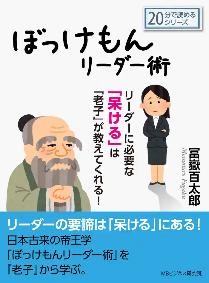ぼっけもんリーダー術~リーダーに必要な「呆ける」は『老子』が教えてくれる!20分で読めるシリーズ