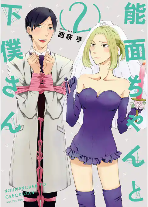 能面ちゃんと下僕さん