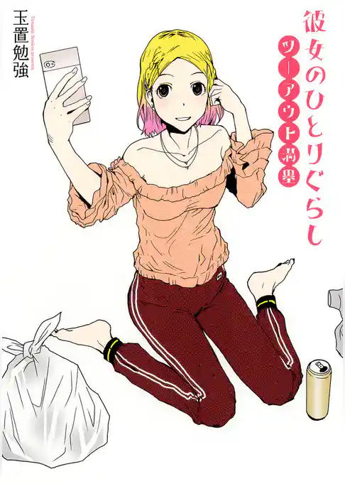 彼女のひとりぐらし ツーアウト満塁