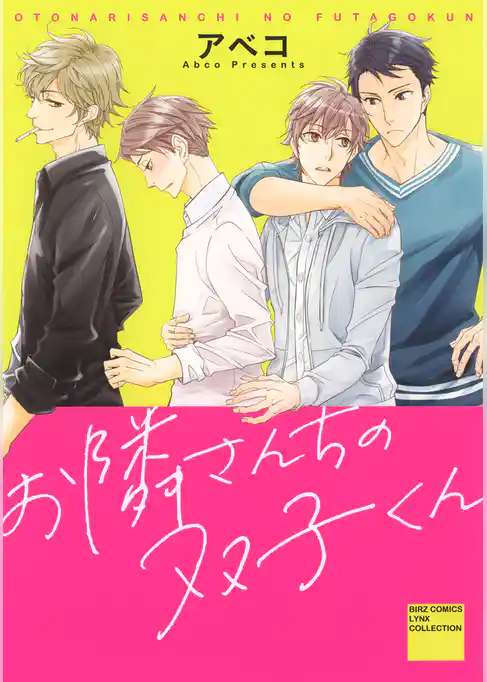 お隣さんちの双子くん