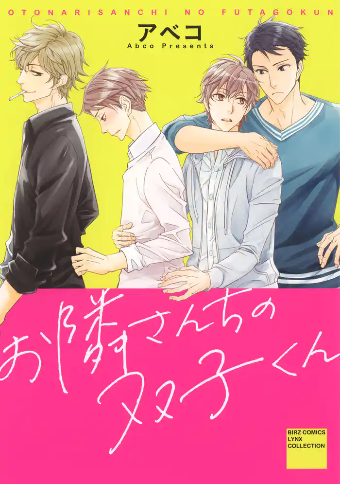 お隣さんちの双子くん