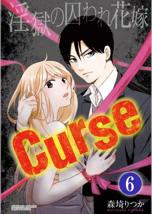 Curse 淫獄の囚われ花嫁（分冊版）