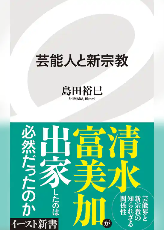 芸能人と新宗教