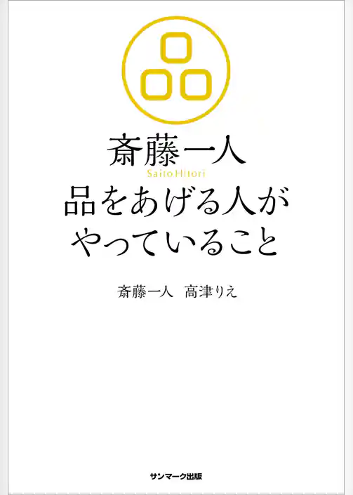 斎藤一人　品をあげる人がやっていること