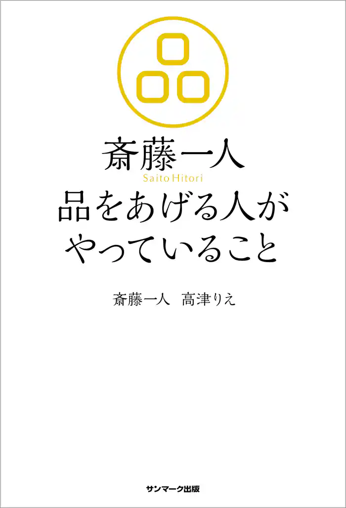 斎藤一人 品をあげる人がやっていること