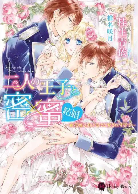 二人の王子と密×蜜 結婚～姫花嫁は溶けるほど愛されすぎて～