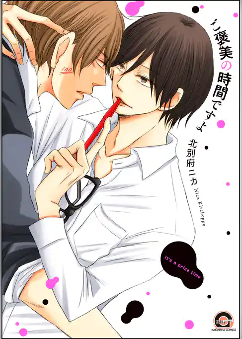 ご褒美の時間ですよ