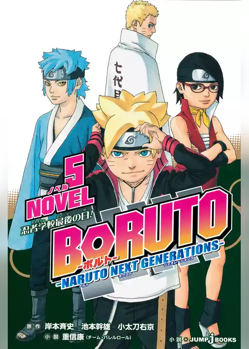BORUTO―ボルト― ―NARUTO NEXT GENERATIONS― NOVEL