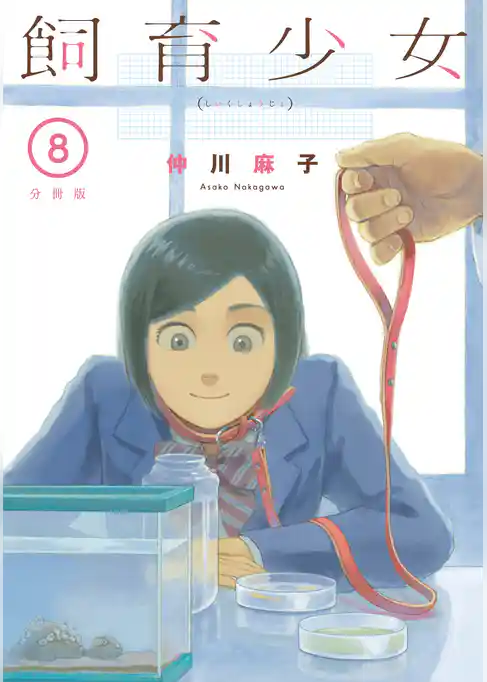 飼育少女　分冊版