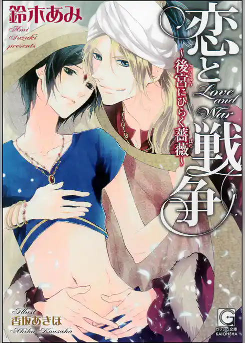 恋と戦争～後宮にひらく薔薇～