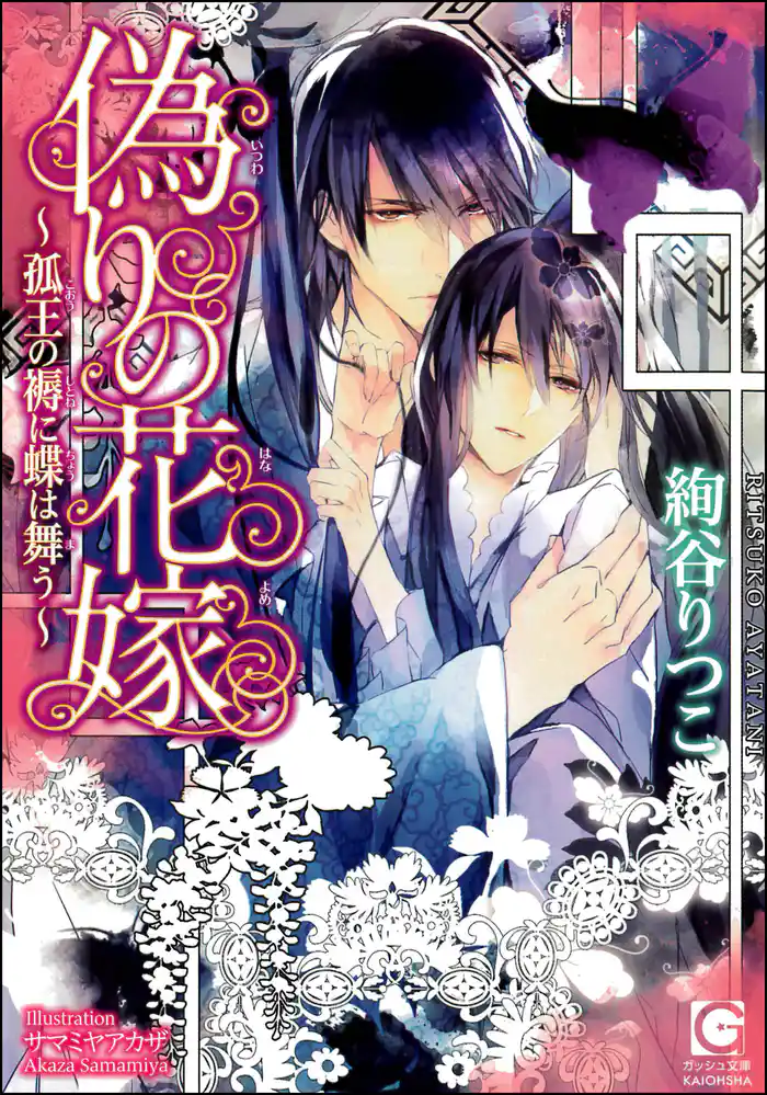 偽りの花嫁～孤王の褥に蝶は舞う～【イラスト入り】