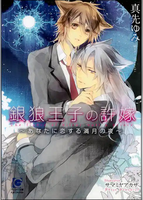 銀狼王子の許嫁～あなたに恋する満月の夜～