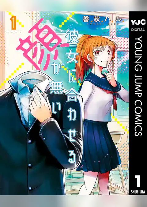 彼女に合わせる顔が無い