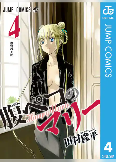 腹ペコのマリー