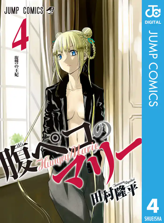 腹ペコのマリー 4