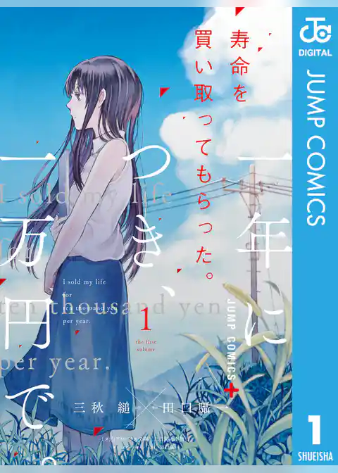 寿命を買い取ってもらった。一年につき、一万円で。 1
