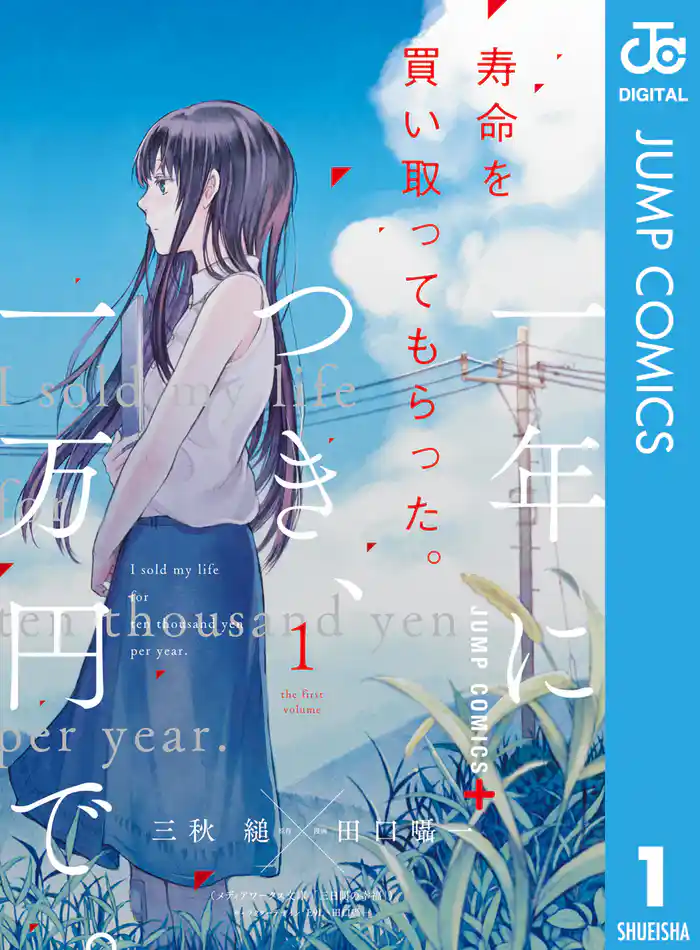 寿命を買い取ってもらった。一年につき、一万円で。 1