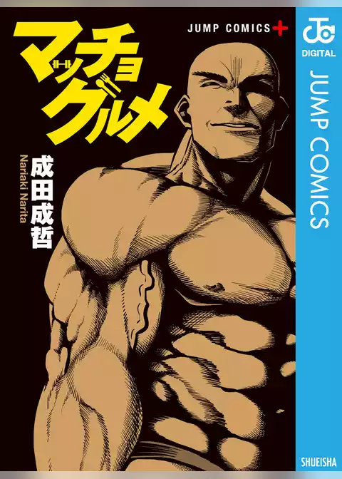 マッチョグルメ