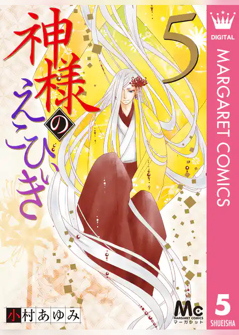 神様のえこひいき