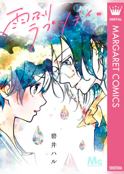 雨ふりラプソディ。