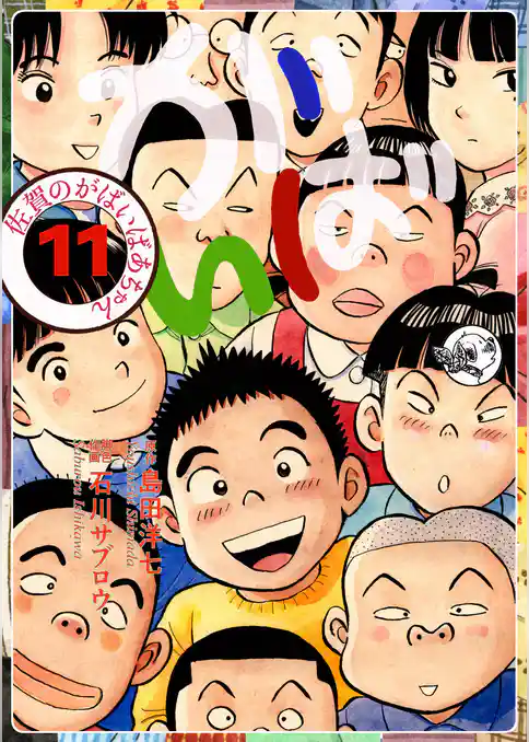 佐賀のがばいばあちゃん-がばい-