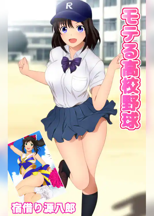 モテる高校野球