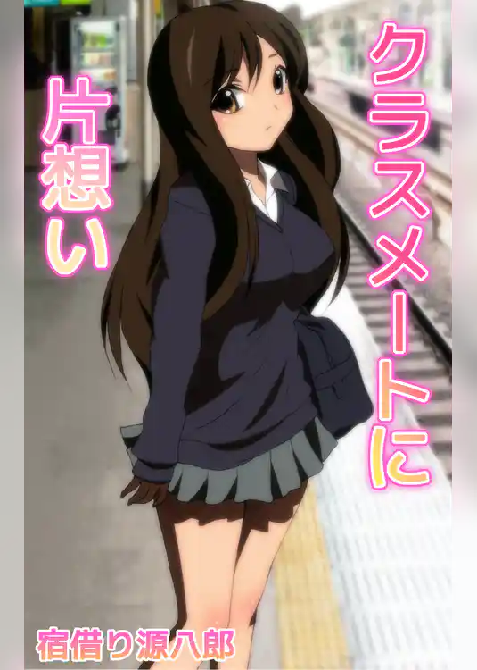 クラスメートに片想い