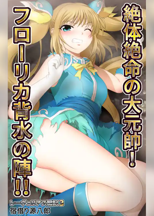 レーヴェリアス戦記