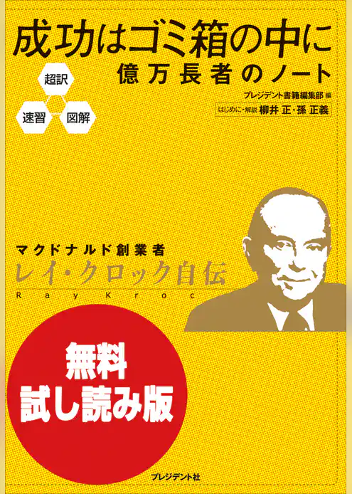 【無料試し読み版】超訳・速習・図解　成功はゴミ箱の中に 億万長者のノート