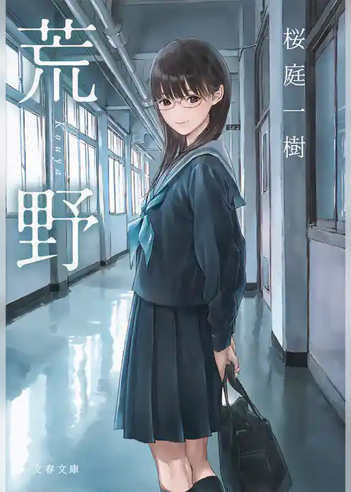 荒野