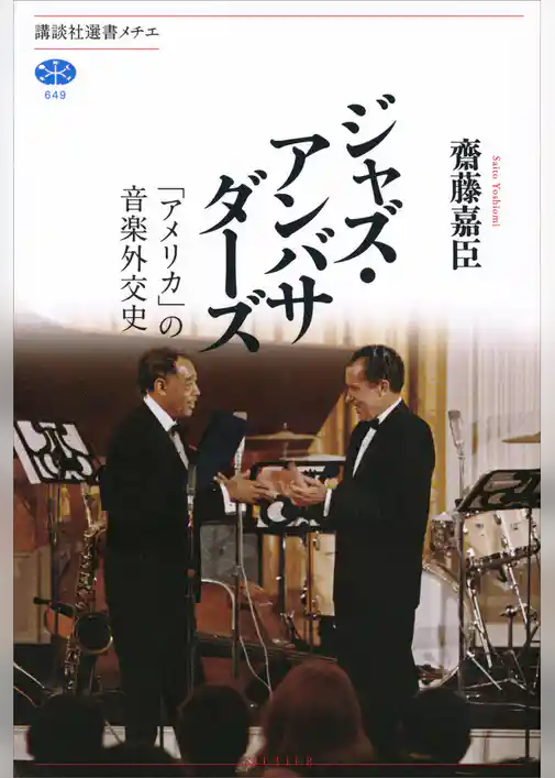 ジャズ・アンバサダーズ　「アメリカ」の音楽外交史