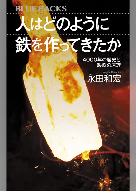 人はどのように鉄を作ってきたか　４０００年の歴史と製鉄の原理